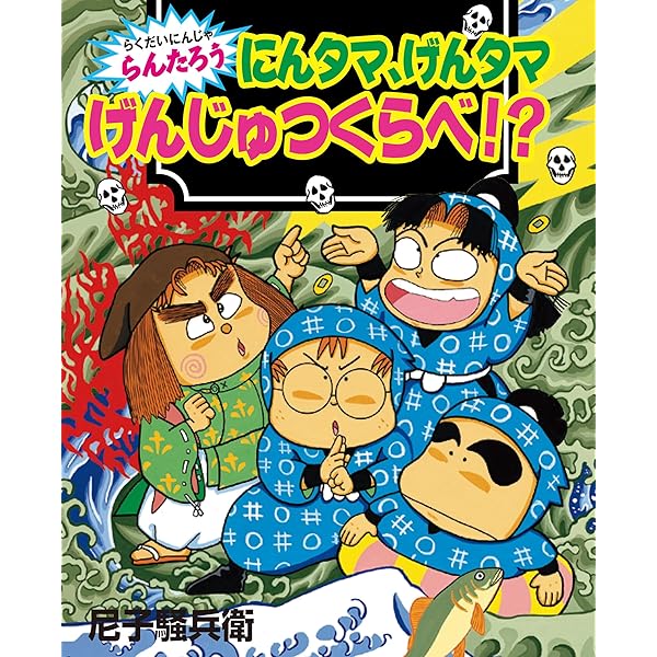 らんたろう2in1 らくだいにんじゃらんたろう (ポプラ